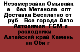 Незамерзайка(Омывайк¬а) ,без Метанола! опт Доставка Бесплатно от 90 руб - Все города Авто » Автохимия, ГСМ и расходники   . Алтайский край,Камень-на-Оби г.